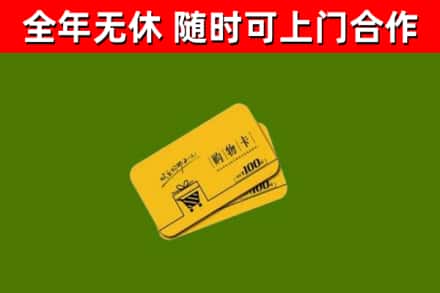 龙泉回收购物卡